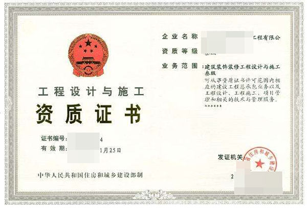 工程设计与施工资质