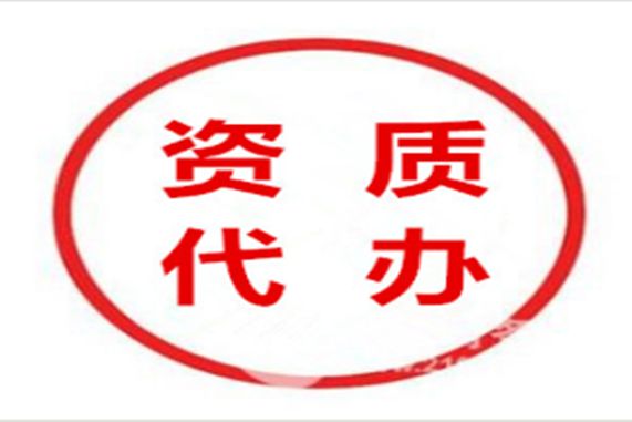 特种工程专业承包资质代办多少钱？